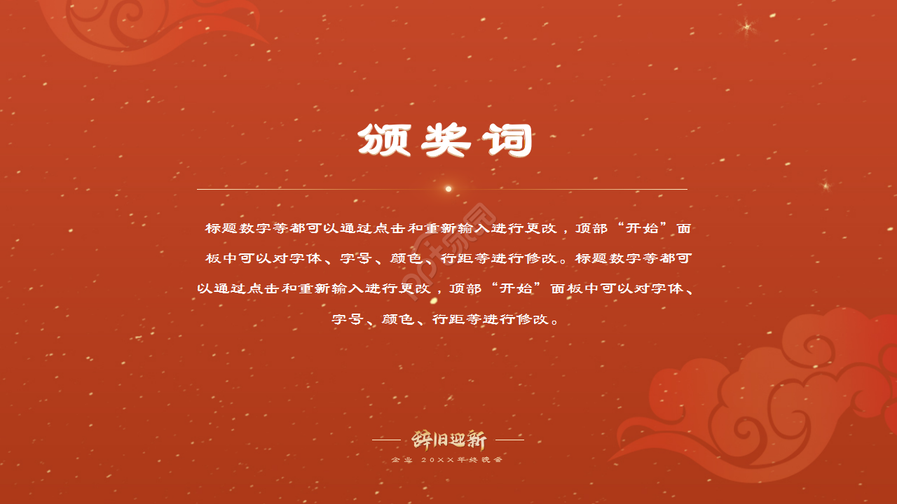 红色企业年会辞旧迎新晚会年终总结活动策划PPT模板