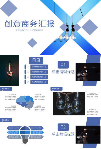 灯泡创意商务汇报产品解说市场推广通用ppt模板