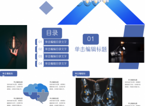 灯泡创意商务汇报产品解说市场推广通用ppt模板下载推荐