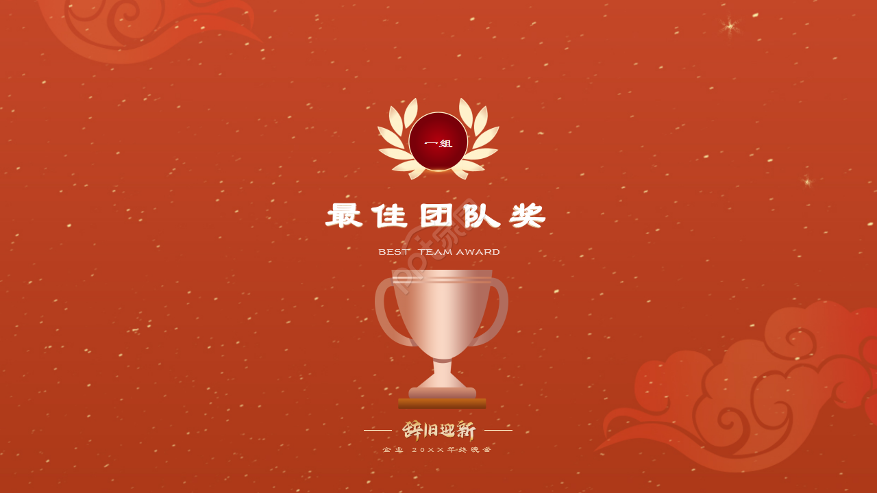 红色企业年会辞旧迎新晚会年终总结活动策划PPT模板