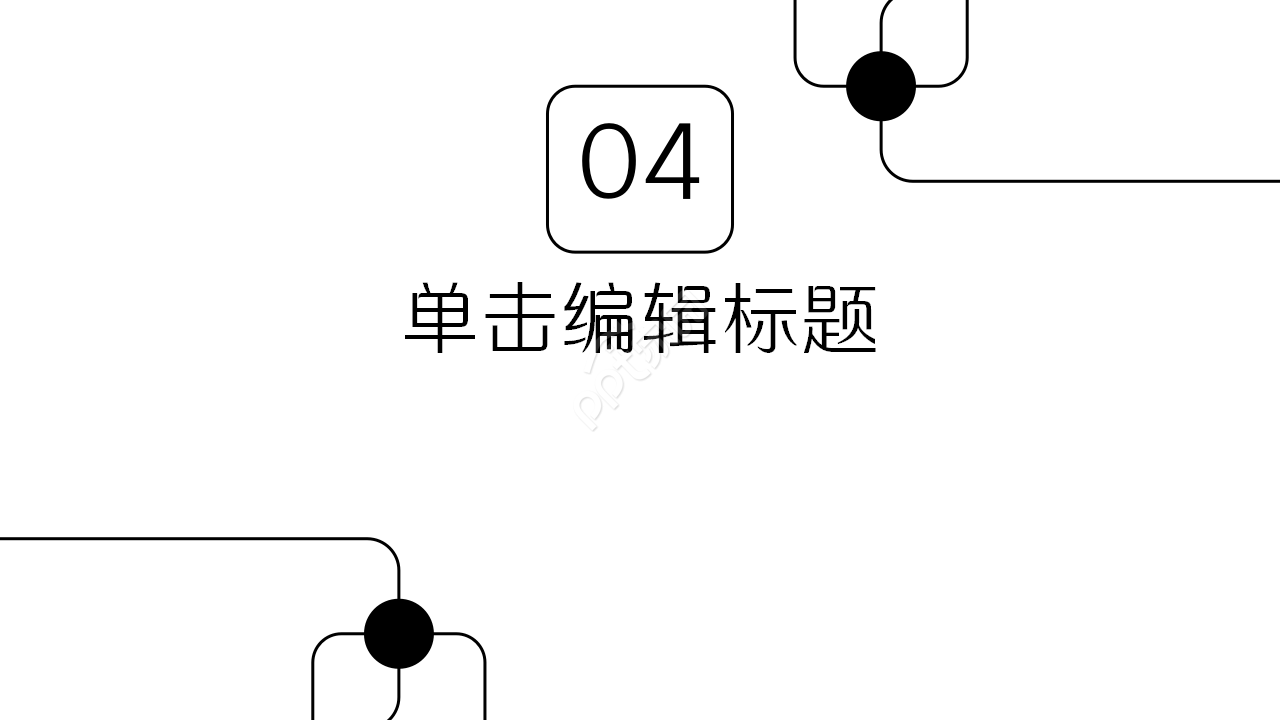 创意简洁纯线条工作汇报项目策划PPT模板