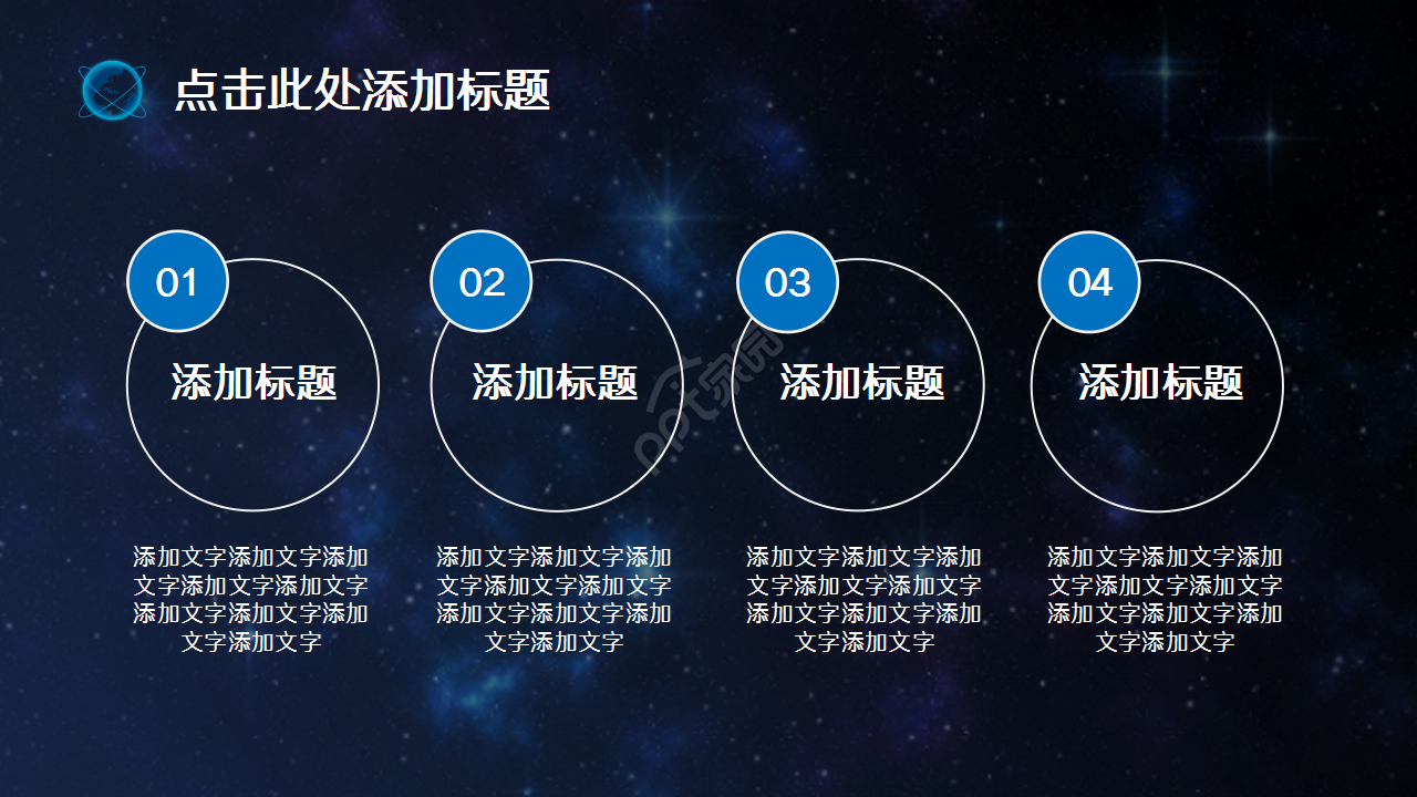 科技之星空地球演讲活动商务合作商业策划PPT模板