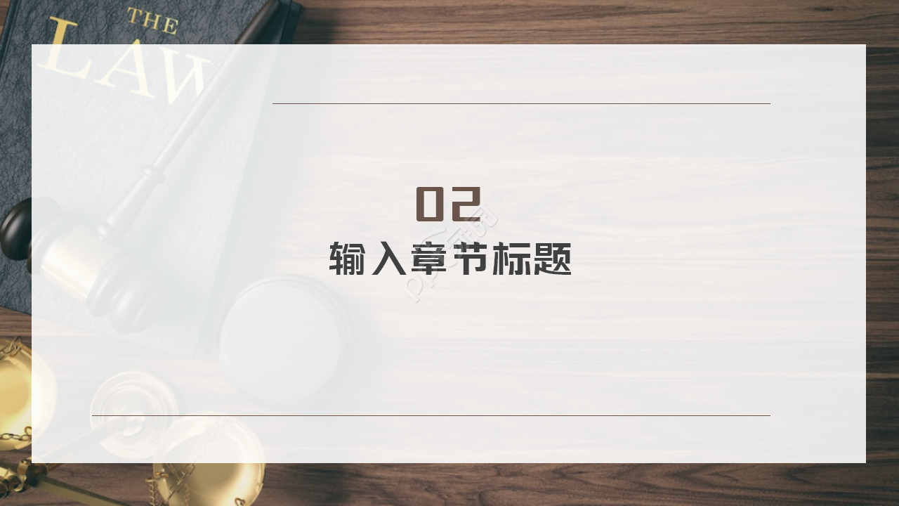 扁平化法律法院律师事务所通用工作总结ppt模板