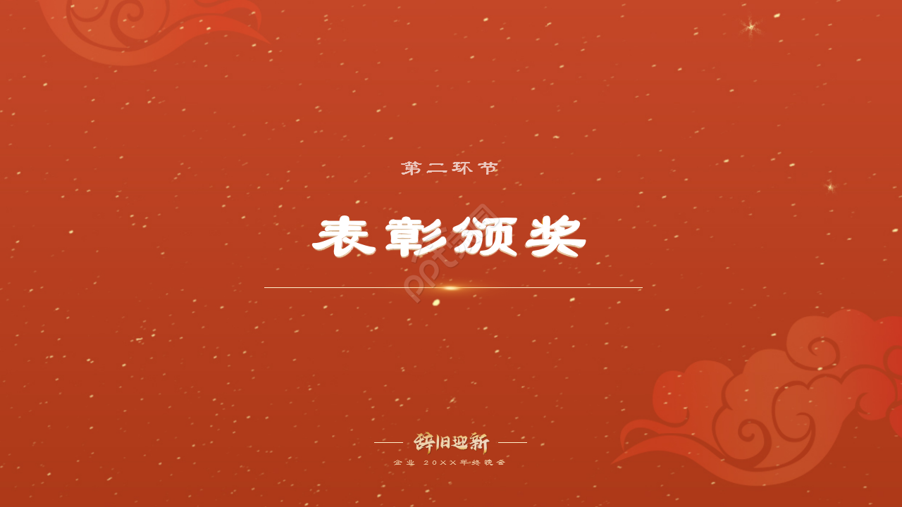 红色企业年会辞旧迎新晚会年终总结活动策划PPT模板