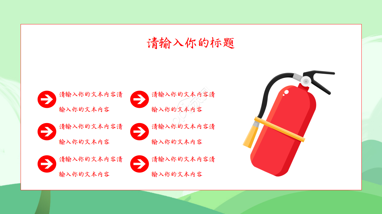 关注消防安全知识宣传教育教学课件主题班会ppt模板