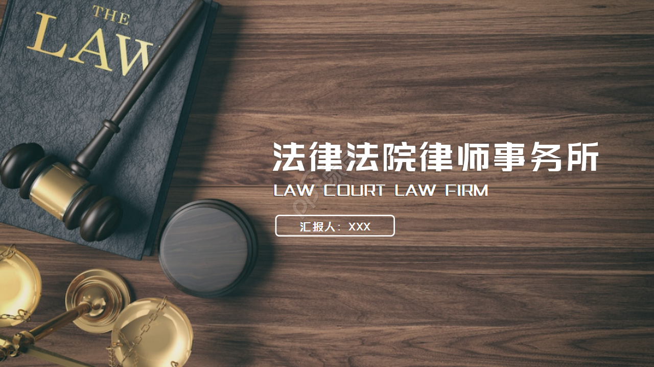 扁平化法律法院律师事务所通用工作总结ppt模板