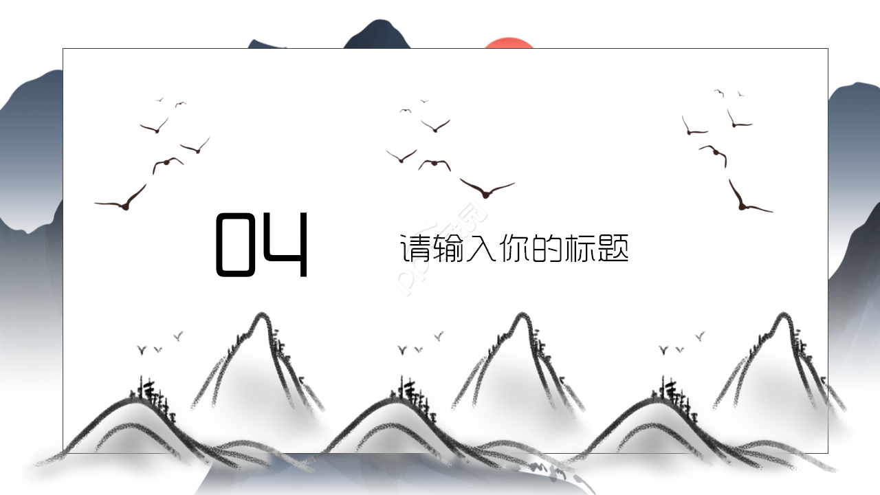 古风水墨意境的商务工作总结企业规范ppt模板