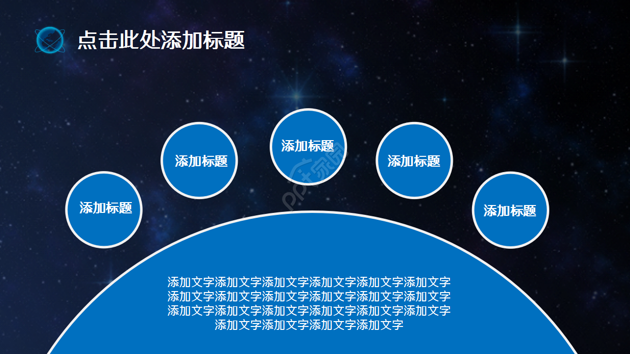 科技之星空地球演讲活动商务合作商业策划PPT模板