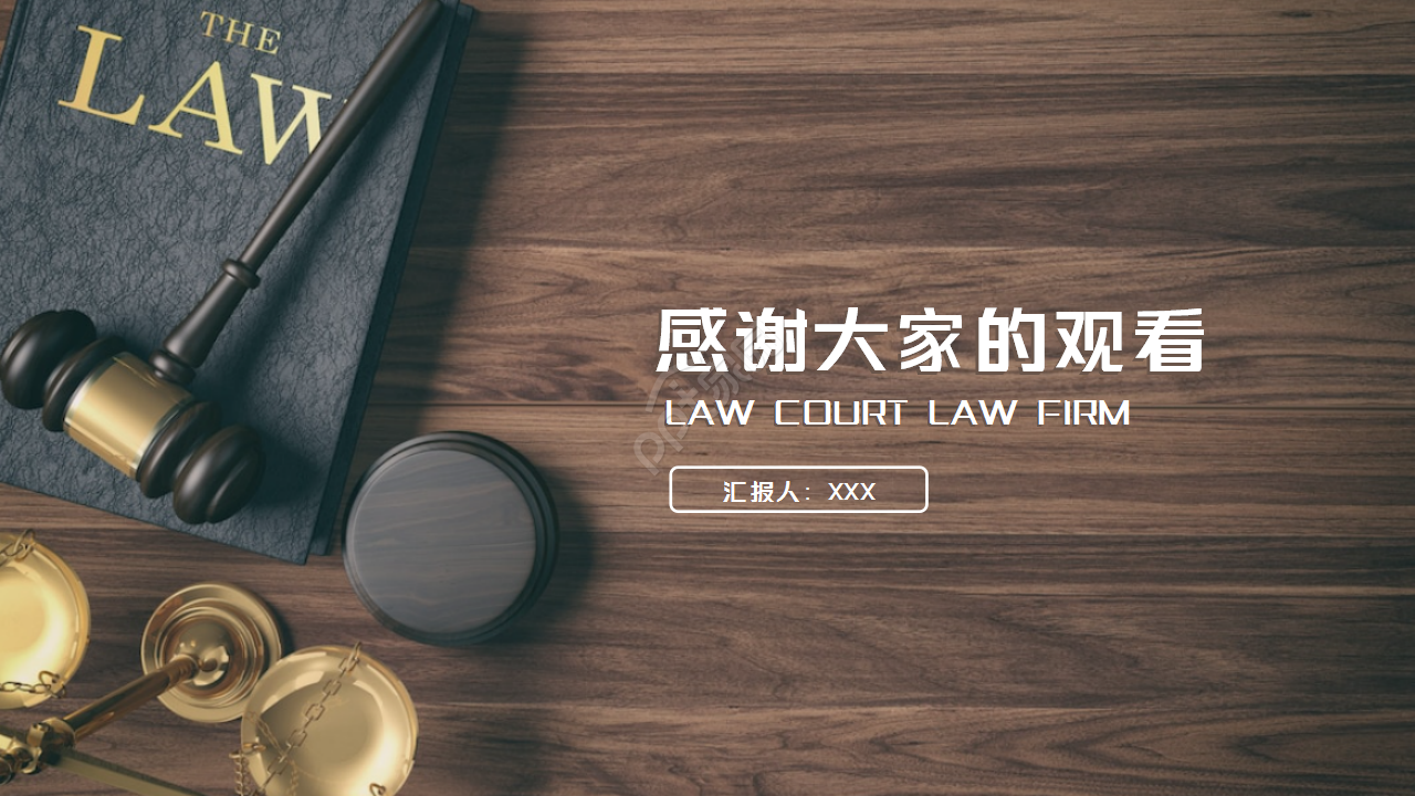 扁平化法律法院律师事务所通用工作总结ppt模板