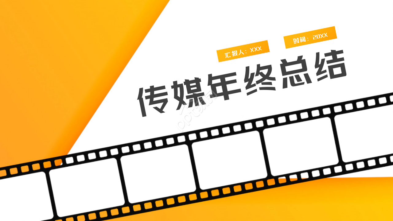传媒业年终工作总结工作汇报ppt模板