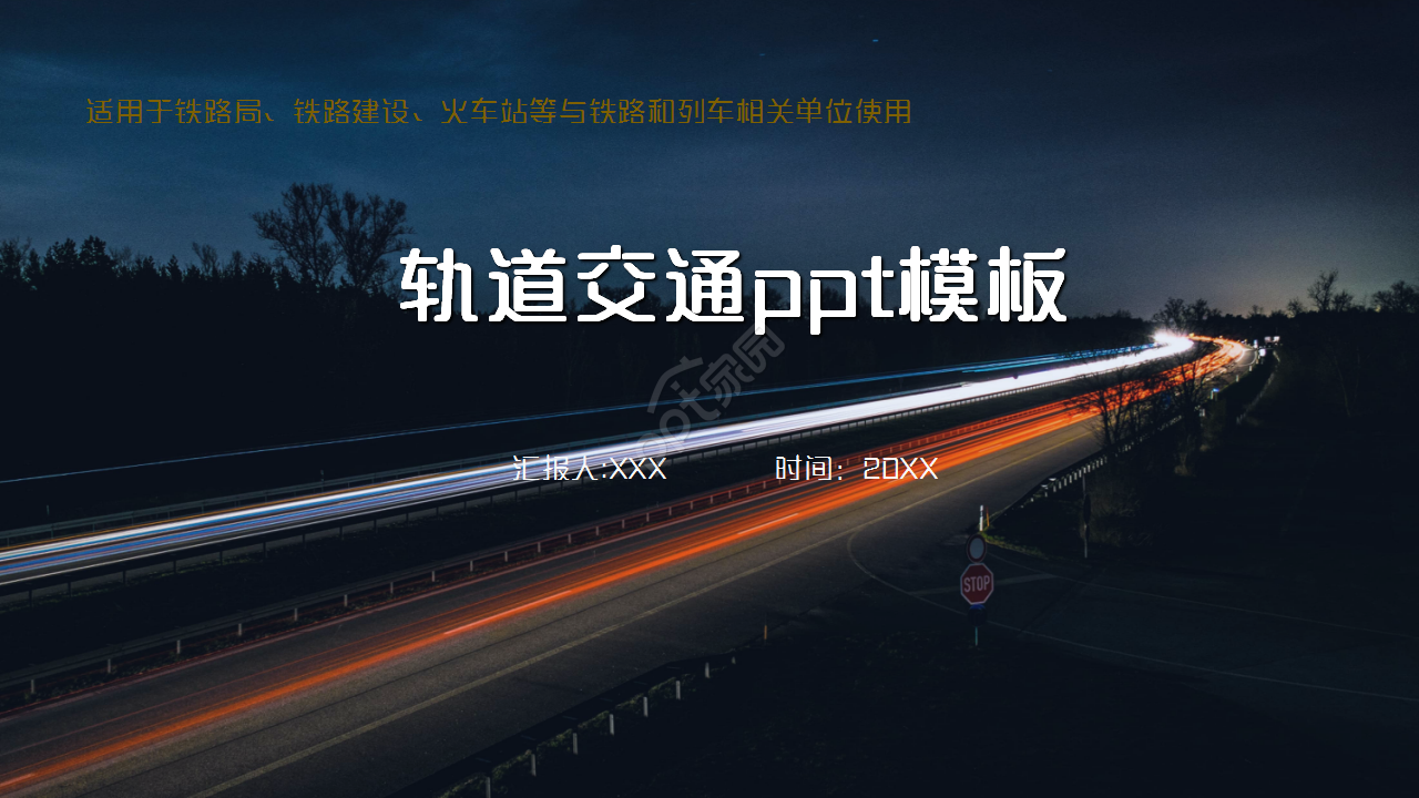 轨道交通商务汇报工作总结述职报告ppt模板