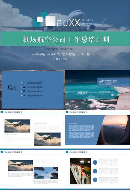 航空公司新年计划商务合作企业宣传通用ppt模板
