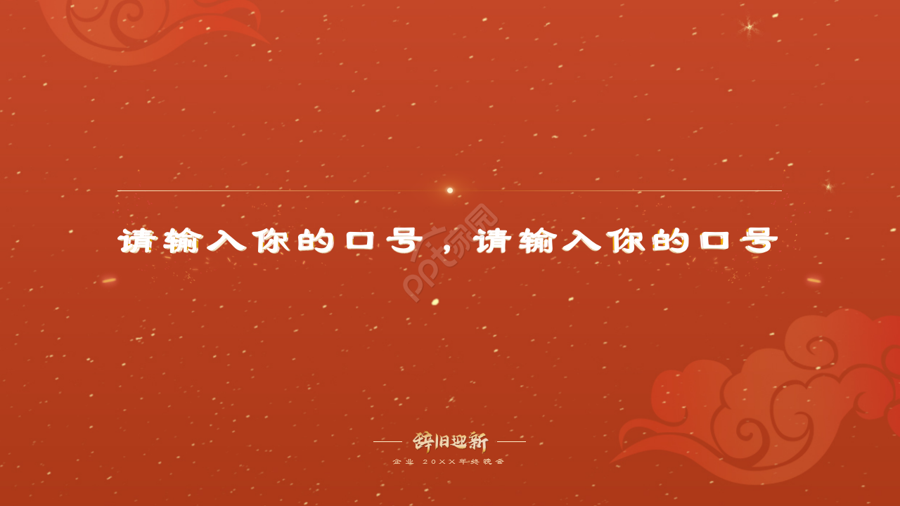 红色企业年会辞旧迎新晚会年终总结活动策划PPT模板