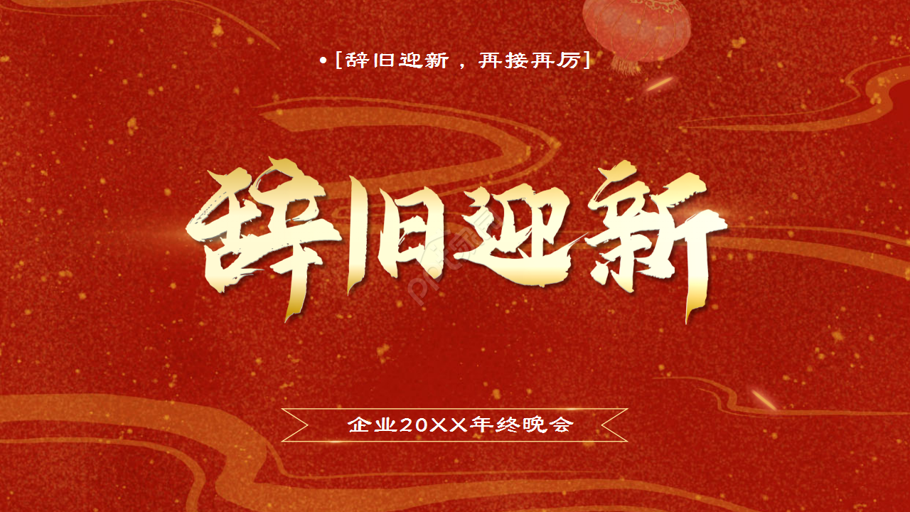 红色企业年会辞旧迎新晚会年终总结活动策划PPT模板