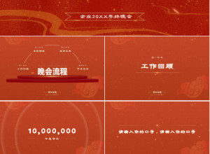 红色企业年会辞旧迎新晚会年终总结活动策划PPT模板下载推荐