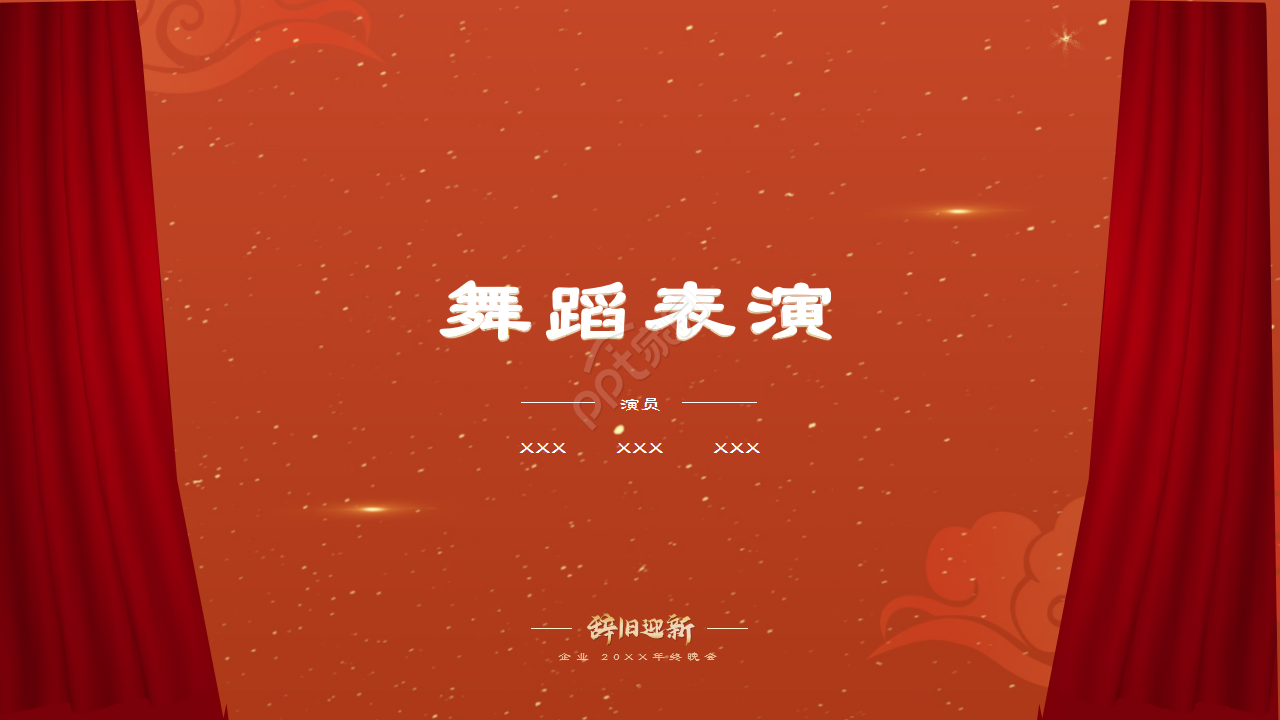 红色企业年会辞旧迎新晚会年终总结活动策划PPT模板
