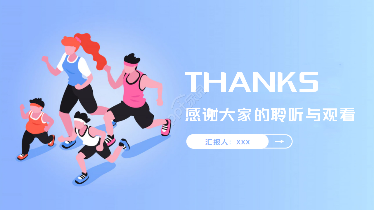 浅蓝色简约奔跑吧工作汇报商务通用PPT模板