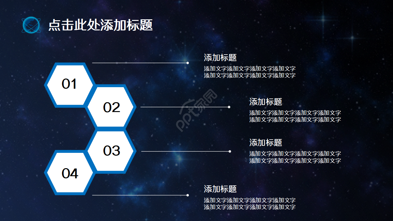 科技之星空地球演讲活动商务合作商业策划PPT模板