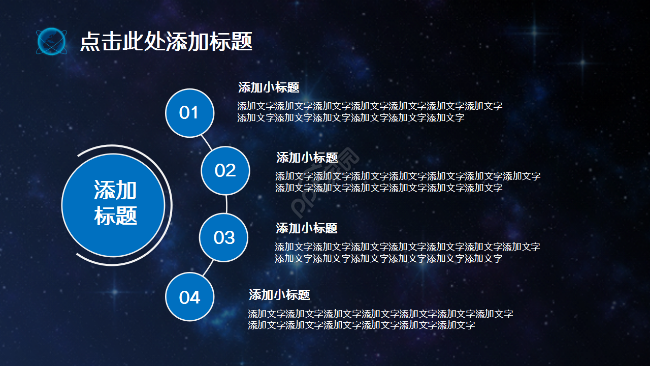 科技之星空地球演讲活动商务合作商业策划PPT模板