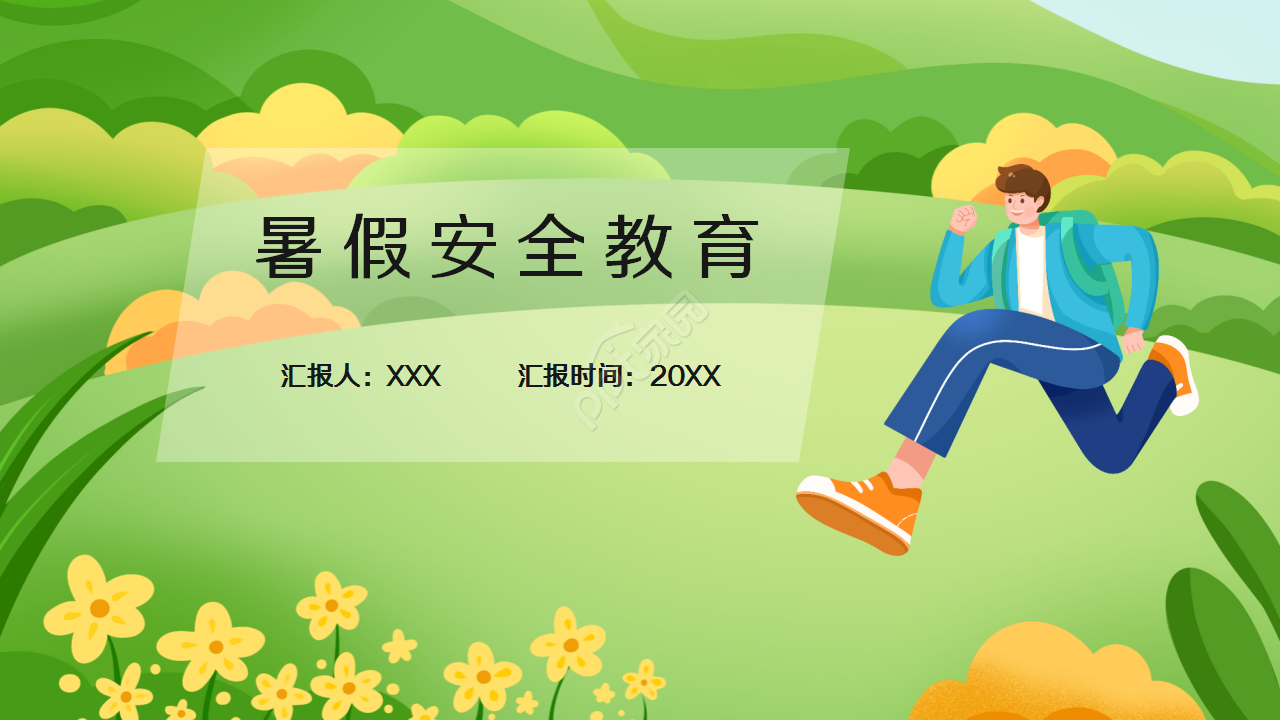 卡通文艺动画背景学校暑假安全教育课件演示总结PPT模板