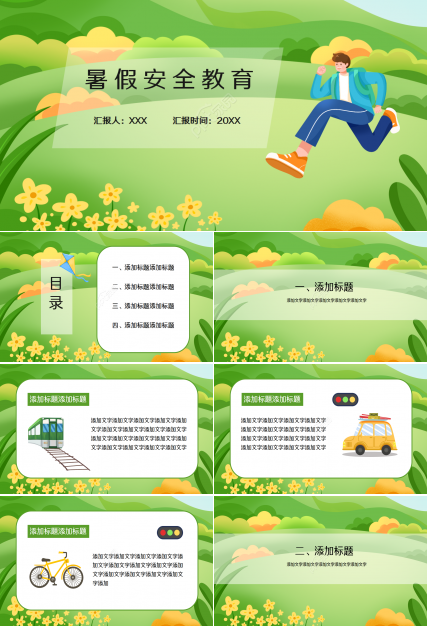 卡通文艺动画背景学校暑假安全教育课件演示总结PPT模板