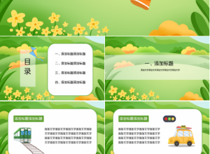 卡通文艺动画背景学校暑假安全教育课件演示总结PPT模板下载推荐