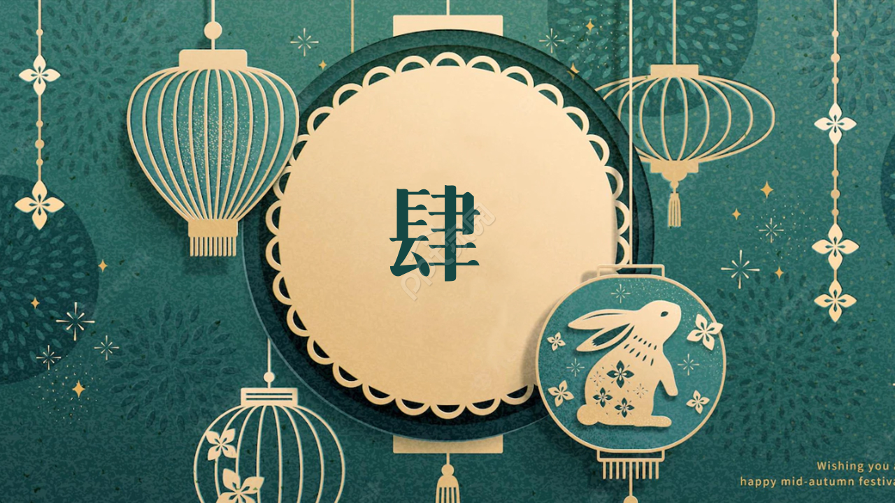 传统节日中秋节日中国风古典节日庆典ppt模板