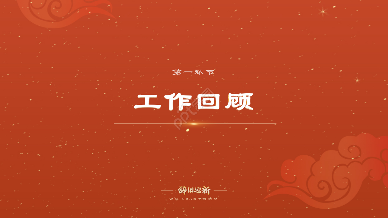 红色企业年会辞旧迎新晚会年终总结活动策划PPT模板