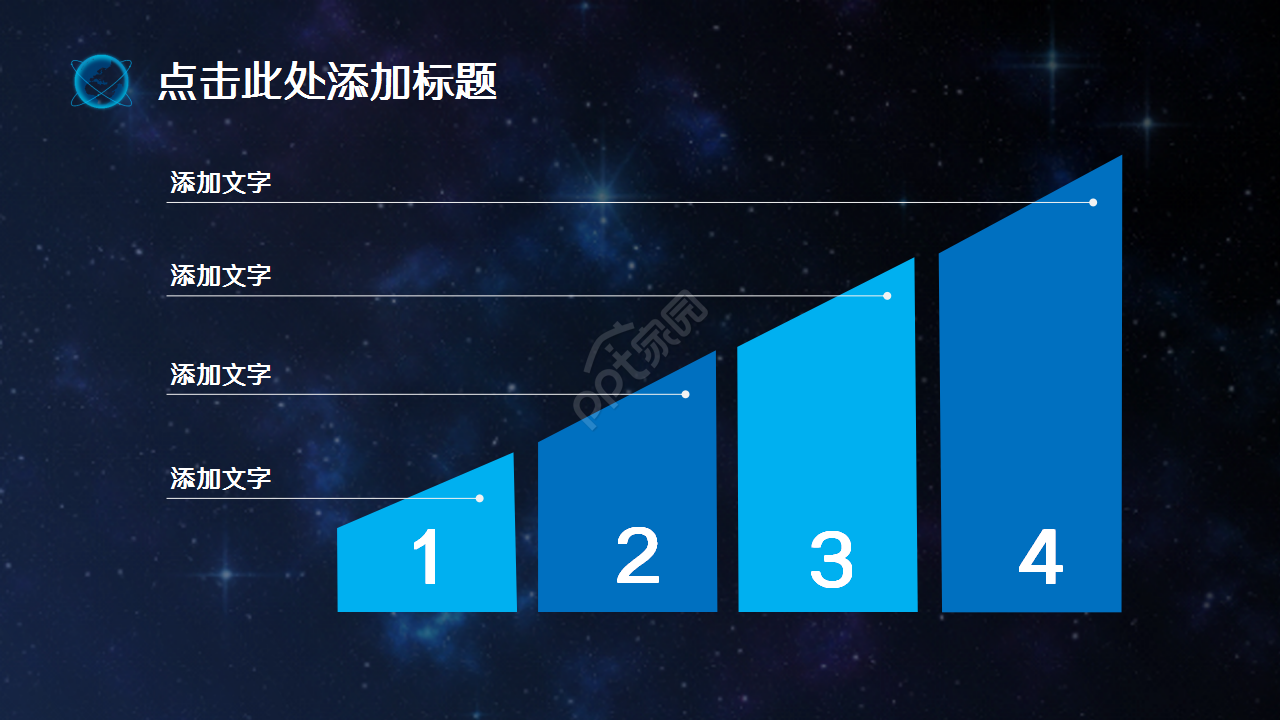 科技之星空地球演讲活动商务合作商业策划PPT模板