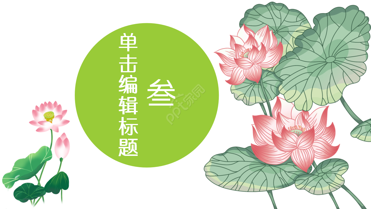 淡雅小清新中国风荷花项目策划部门汇报ppt模板