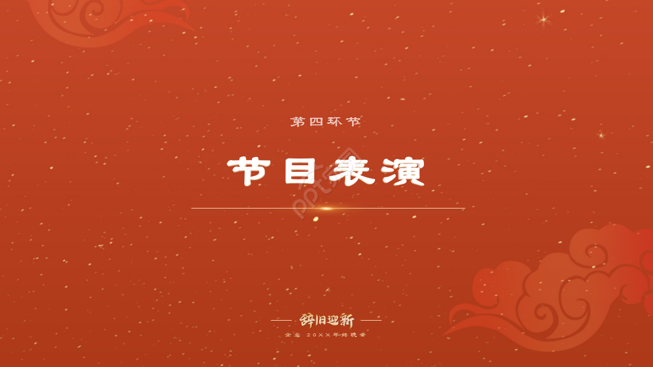 红色企业年会辞旧迎新晚会年终总结活动策划PPT模板