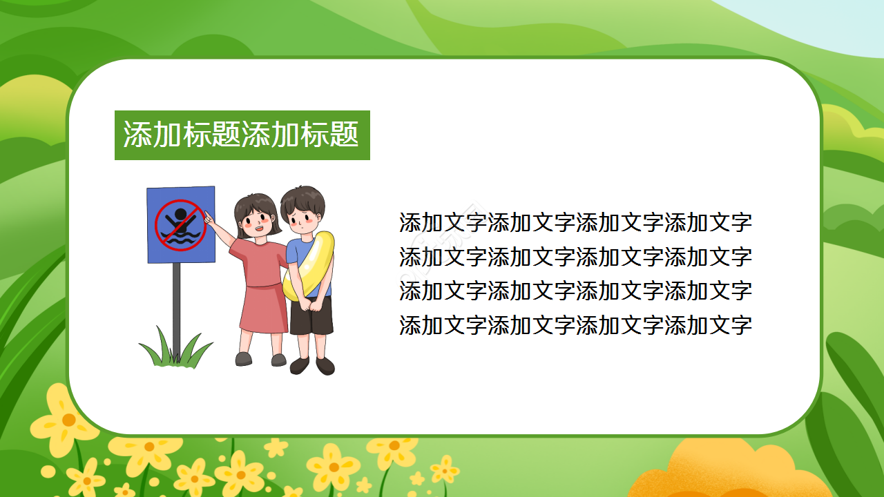卡通文艺动画背景学校暑假安全教育课件演示总结PPT模板