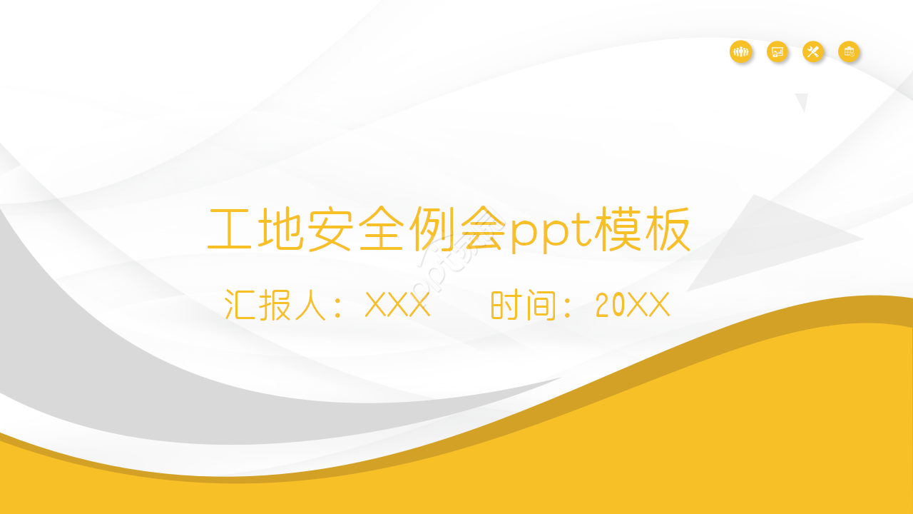 工地安全例会工作总结年度汇报员工培训ppt模板