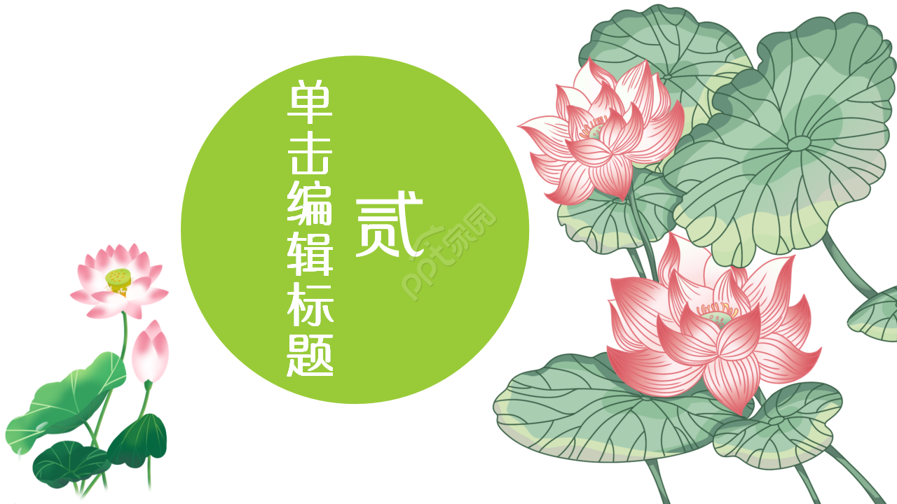 淡雅小清新中国风荷花项目策划部门汇报ppt模板