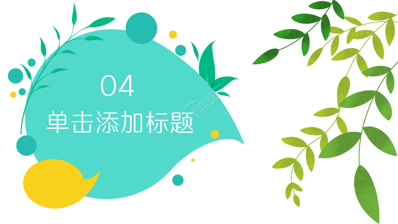 淡雅小清新简洁的植物工作介绍ppt模板