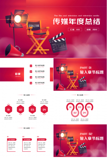 传媒业年度总结述职报告工作汇报ppt模板