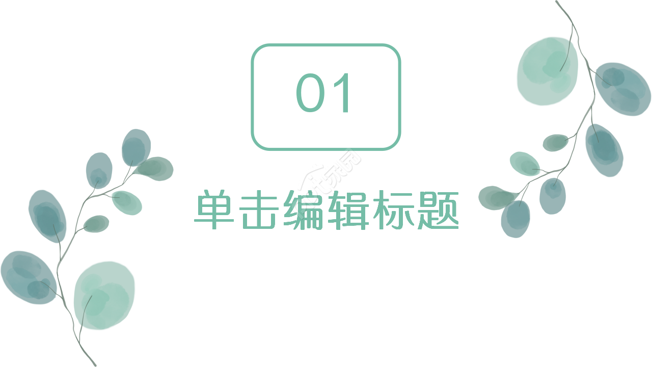 淡雅文艺自然小清新商务汇报季度总结PPT模板