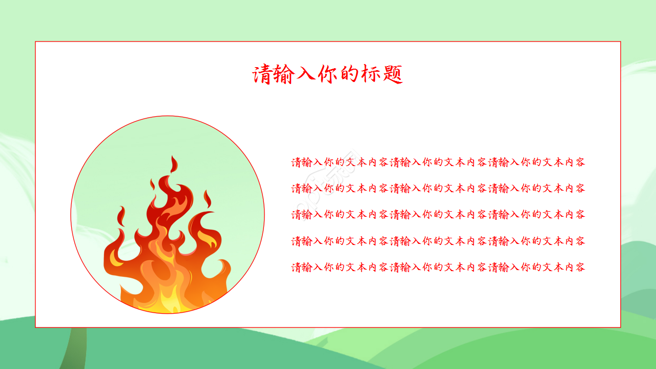 关注消防安全知识宣传教育教学课件主题班会ppt模板