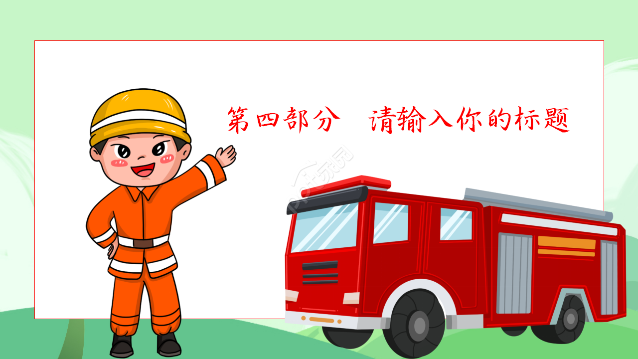 关注消防安全知识宣传教育教学课件主题班会ppt模板