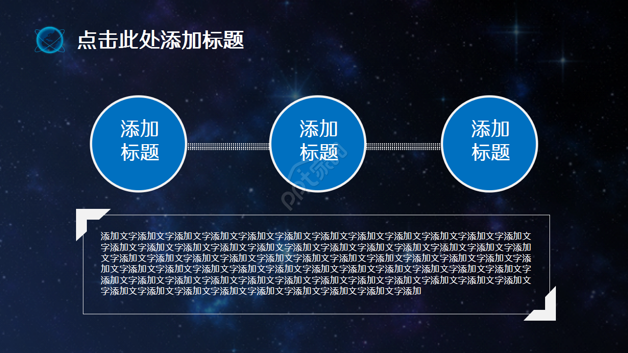 科技之星空地球演讲活动商务合作商业策划PPT模板