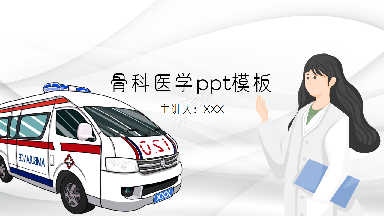 卡通设计骨科医学工作汇报教育培训教学课件ppt模板
