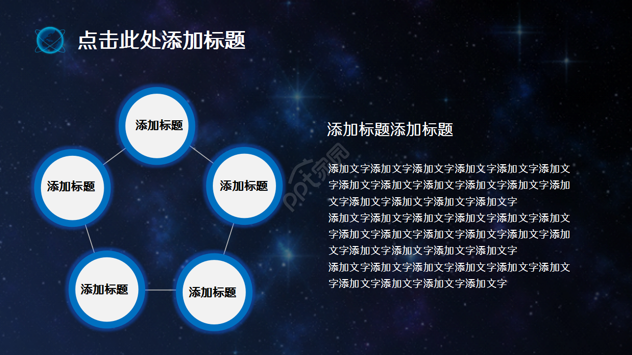 科技之星空地球演讲活动商务合作商业策划PPT模板