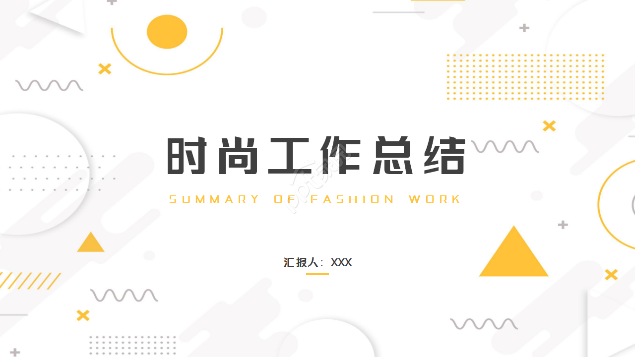 白色时尚简约工作总结商务合作部门汇报ppt模板