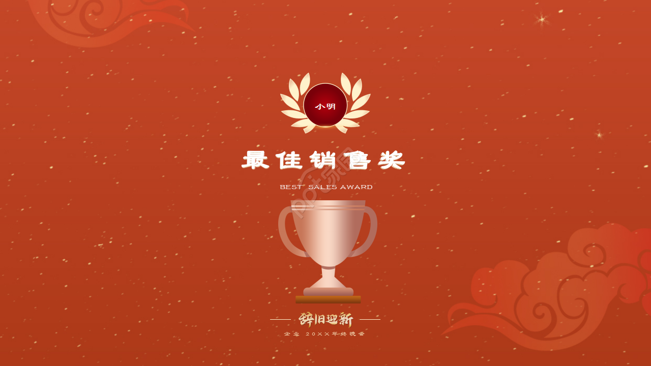 红色企业年会辞旧迎新晚会年终总结活动策划PPT模板