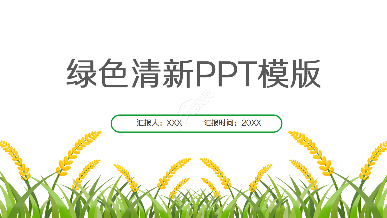 可爱花草绿色小清新工作总结商务汇报入职培训ppt模板