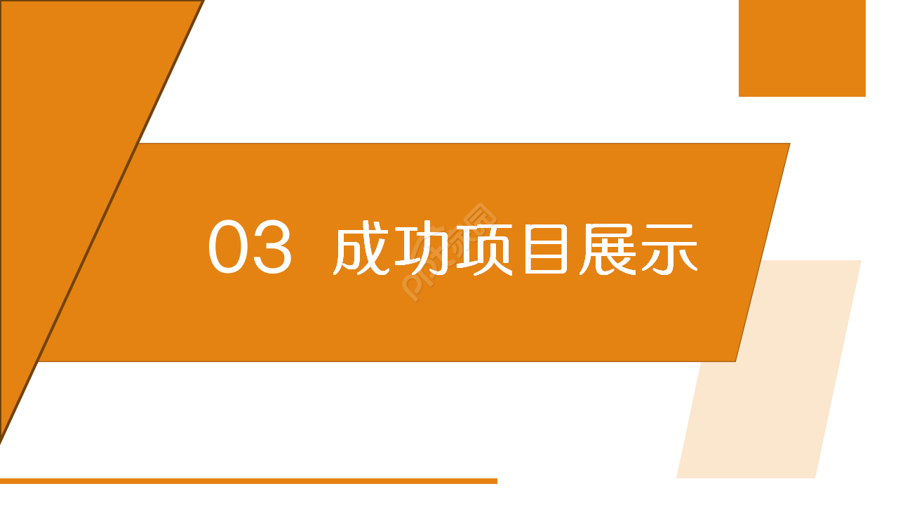 橙色精美简约房地产建筑行业商务合作项目策划ppt模板
