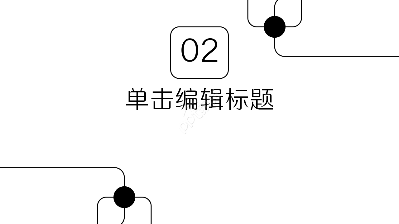 创意简洁纯线条工作汇报项目策划PPT模板