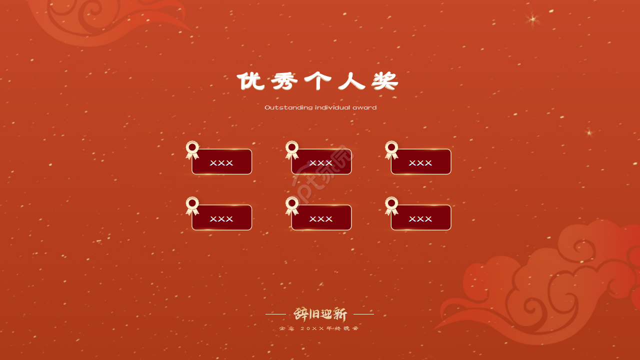 红色企业年会辞旧迎新晚会年终总结活动策划PPT模板