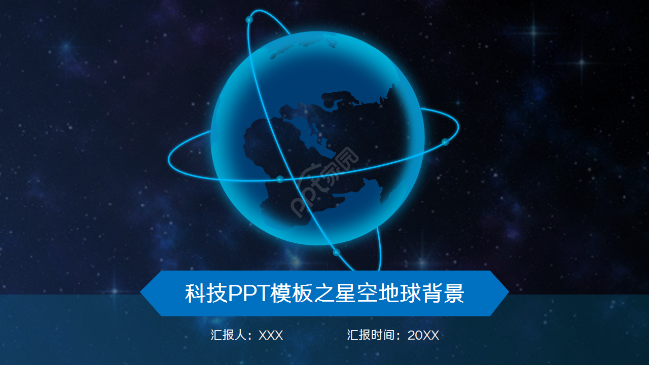 科技之星空地球演讲活动商务合作商业策划PPT模板