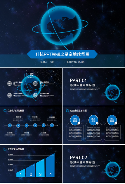 科技之星空地球演讲活动商务合作商业策划PPT模板